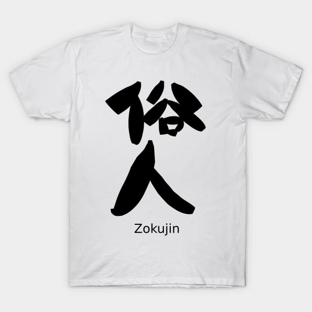 Zokujin (Worldly person) T-Shirt by shigechan